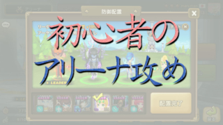 サマナ初心者のアリーナ攻め